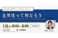 【7月25日(金)イベント開催】主体性って何だろう 「保育」と「ビジネスパーソン」が交わる新たな越境|東京人形町@人事図書館