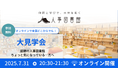 人事図書館『オンライン大見学会』で、人事の未来を拓く仲間と出会うきっかけを