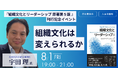 【8月1日(金)】『組織文化とリーダーシップ 原著第5版 』 刊行記念イベントを開催@東京 人形町 人事図書館