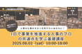 【8月2日(土)】事業を推進する人事のプロの共通点を1日で学ぶ基礎講座を開催|@人事図書館