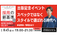 【8月5日(火)】スペックではなく“スタイル”で 選ばれる時代へ~採用が強い企業が実践する「スタイルマッチ」という新しい採用戦略について学ぶイベントを開催|人事図書館