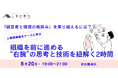【8月20日(水)】「経営者と現場の板挟み」を乗り越えるには? ~人事図書館のケースで学ぶ、組織を前に進める“右腕”の思考と技術を紐とくイベントを開催|人事図書館