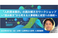 【9月7日(日)】“読み解き”から考える人事戦略と経営への接続~「人的資本開示」の読み解き方ワークショップを人事図書館にて開催~@東京人形町