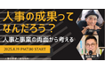 【8/19(火)】『人事の成果ってなんだろう?』をテーマに 人事と事業の両面から考えるイベントを開催@人事図書館
