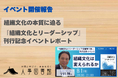 【開催報告】『組織文化とリーダーシップ 原著第5版』刊行記念イベントを人事図書館で開催、満員御礼の熱い議論