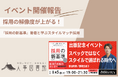 【開催報告】人事図書館|スペックではなく“スタイル”で選ばれる採用とは?『採用の新基準』著者と学ぶ、採用がうまくいく企業の共通点