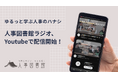 「仲間と学びで、未来を拓く」人事コミュニティ「人事図書館」が公式YouTubeチャンネルで「人事図書館ラジオ」を配信開始!