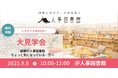 【9月6日(土)】あなたの「人事」の悩みを解決するヒントがきっと見つかる!~人事図書館大見学会~@東京人形町