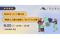 【9/20(土)】「HRBPについて語る会」 “事業と人事の橋渡し“のリアルを探るイベントを開催|東京人形町@人事図書館