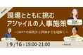 人事と現場の協働で実現する『アジャイルの人事施策』を紐解く~株式会社SHIFTを迎え、ハイブリッドイベントを9月16日(火)に開催