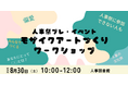 【人事図書館主催】人事祭2025プレイベント|参加者と共に創るモザイクアート制作ワークショップ