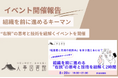 【開催報告】人事として経営者と現場の板挟みをどう乗り越える?“右腕”人材の思考と技術を学ぶ勉強会を開催