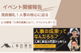 【開催報告|人事図書館】「人事の成果ってなんだろう?」をテーマに事業貢献を探求する対話イベントが大盛況。