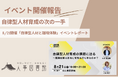 【開催報告@人事図書館】自律型人材育成の課題に迫る勉強会を開催。注目される「越境体験」の有効性を徹底議論。