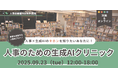 【人事×生成AI】人事のための生成AIクリニックを開講|9月23日(火)人事図書館にて対面&オンラインのハイブリッドにて開催決定