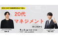 Z世代の離職を防ぐには?採用・HRBP・組織開発のプロが語る「20代マネジメントの新常識」勉強会を人事図書館が開催
