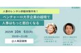 人事はもっと面白くなる!人事のレンタル移籍体験を共有するイベントを10/6(月)に開催@人事図書館