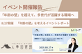 【開催報告|人事図書館】人事が向き合いたい「年齢の壁」を考えるイベントを開催!多世代が活躍する職場づくりのヒントを模索