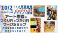 【いい組織ほど余白がある】人事のための「アート思考のつくり方と使い方」ワークショップを開催|10月2日@人形町