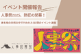 【開催報告|人事図書館】人事の文化祭「人事祭2025」を奥多摩で開催!2日間の学びと交流で大盛況。