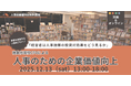 大好評につき追加開催決定!【12/13(土)】人事のための企業価値向上「経営者は人事施策の投資対効果をどう見るか」|人事図書館