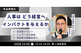 交流型イベント!『人事はどう経営へインパクトを与えるか』|10月5日(土)16:00~人事図書館にて無料開催!