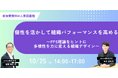 【10/25(土)】個性を活かして組織パフォーマンスを高める!「FFS理論」をヒントに組織デザインを考えるワークショップを開催|人事図書館