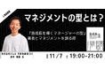 マネジメントを「型」で学ぶ！『急成長を導くマネージャーの型』著者と語る、これからの管理職の在り方｜人事図書館