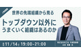 【人事図書館 主催】「トップダウン以外に、うまくいく組織はあるのか？」世界の先端組織の事例から探る、次世代の組織論セミナー（2025/11/14開催）