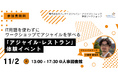 【追加開催決定!】人事・組織づくりに活かす体験型ワークショップ「アジャイル・レストラン」を開催|11/2(日)@人事図書館