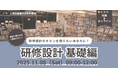 【人事のプロ実践講座】実務で使える研修づくりを体得する『研修設計-基礎編-』の追加開催が決定！｜11月8日（土）@人事図書館