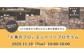 “経営から頼られる人事”の基礎を1日で学ぶ実践講座をハイブリッド開催|11月18日(火)@人事図書館