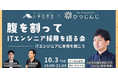 腹を割ってITエンジニア採用を語る会ーITエンジニアに本音を聞こうー|10月3日(木)19:00~人事図書館にて無料イベント開催!
