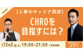 【CHROを目指す人事の方へ】元グローバルCHRO 遠藤亮介氏が語る、キャリアパスと登用の実情とは？〜「人事図書館」にてトークイベントを開催〜