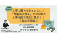 【大好評に拡大開催決定】2030年の人事地図を完全に見る!!「労基法大改正」から考える未来の働き方と人事の役割|11/11(火)@人事図書館