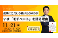 【オンライン配信あり】成果にこだわり続けたCHROが、いま「モチベート」を語る理由とは？ 〜株式会社ゆめみ 上席執行役員CHRO 太田 昂志 氏 登壇 |11月21日（金）開催 @ 人事図書館