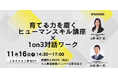 人事・管理職必見！AI時代の「育てる力」を磨くヒューマンスキル講座×1on3対話ワークを開催｜11/16（日）@人事図書館