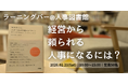 【定員50名/対話型イベント】「経営から頼られる人事」になるには？ 〜ラーニングバー形式で本質を探る〜｜2月21日（土）人事図書館にてイベント開催