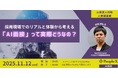 【11/12開催@人事図書館】「AI面接」の仕組み・事例・リアルを徹底解剖!デモ体験&意見交換会