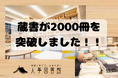 人事が孤独にならず仲間と学びを得られる場、人事図書館の蔵書が2000冊を突破しました!