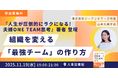 【特別イベント開催！】『夫婦ONE TEAM思考』著者・山本久美子氏登壇！人事が学ぶ「チームビルディング×心理的安全性」｜11月19日＠人事図書館