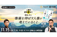 朝活コミュニティ『人事の週末朝ゼミ』に人事図書館の館長が登壇します。～新刊トークイベント「事業を伸ばす人事」とは？～