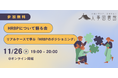 【人事図書館｜オンラインイベント】HRBPについて語る会 〜リアルケースで学ぶ『HRBPのポジショニング』〜を11月26日（水）に開催