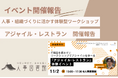 【開催報告｜人事図書館】体験型ワークショップ「アジャイル・レストラン」を開催し、参加者から高い満足度を得ました。