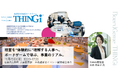 【事業の構造とリアルを知る人事へ】ボードゲーム「THINGi（シンギ）」で学ぶ“経営のリアル”体験イベントを開催｜11月23日＠人事図書館