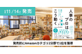 【発売前にAmazon売れ筋ランキング1位を獲得】人事図書館 館長がすべての人事担当者に届けたい著書『「人事のプロ」はこう動く』が本日11月14日発売