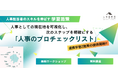 「人事のプロチェックリスト」を実践に活かす！無料ワークショップ開催＆有料講座を正式リリース｜人事図書館