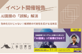 【開催報告｜人事図書館】「AI面接」って実際どうなの？勉強会を開催。採用現場のリアルと可能性を探る。