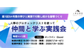 「行動し続けられる人事」を仲間とつくる新しい学びの場！「人事のプロチェックリスト」を活用した週次の実践会提供を開始｜人事図書館