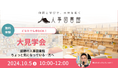 【10/5開催】人事の輪を広げよう!共に成長する大見学会 - 新しい出会いと学びがあなたを待っています